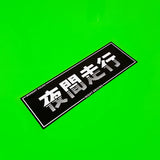 Midnight Driving Drifters Riders Squad Decals Stickers