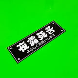 Midnight Driving Drifters Riders Squad Decals Stickers