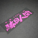 JDM Stickers, JDM Decals, JDM Stickers Bomb, JDM Slap Stickers, JDM Windshield Stickers, Japanese Decals, JDM Stickers Windshield, JDM Stickers Pack, JDM Funny Stickers, Car Stickers, JDM Car Decals, JDM Decals for Cars, JDM Windshield Banner, Stickers JDM