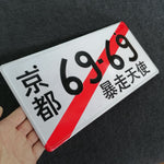 69-69 Temporary JDM License Plate