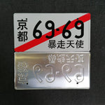 69-69 Temporary JDM License Plate